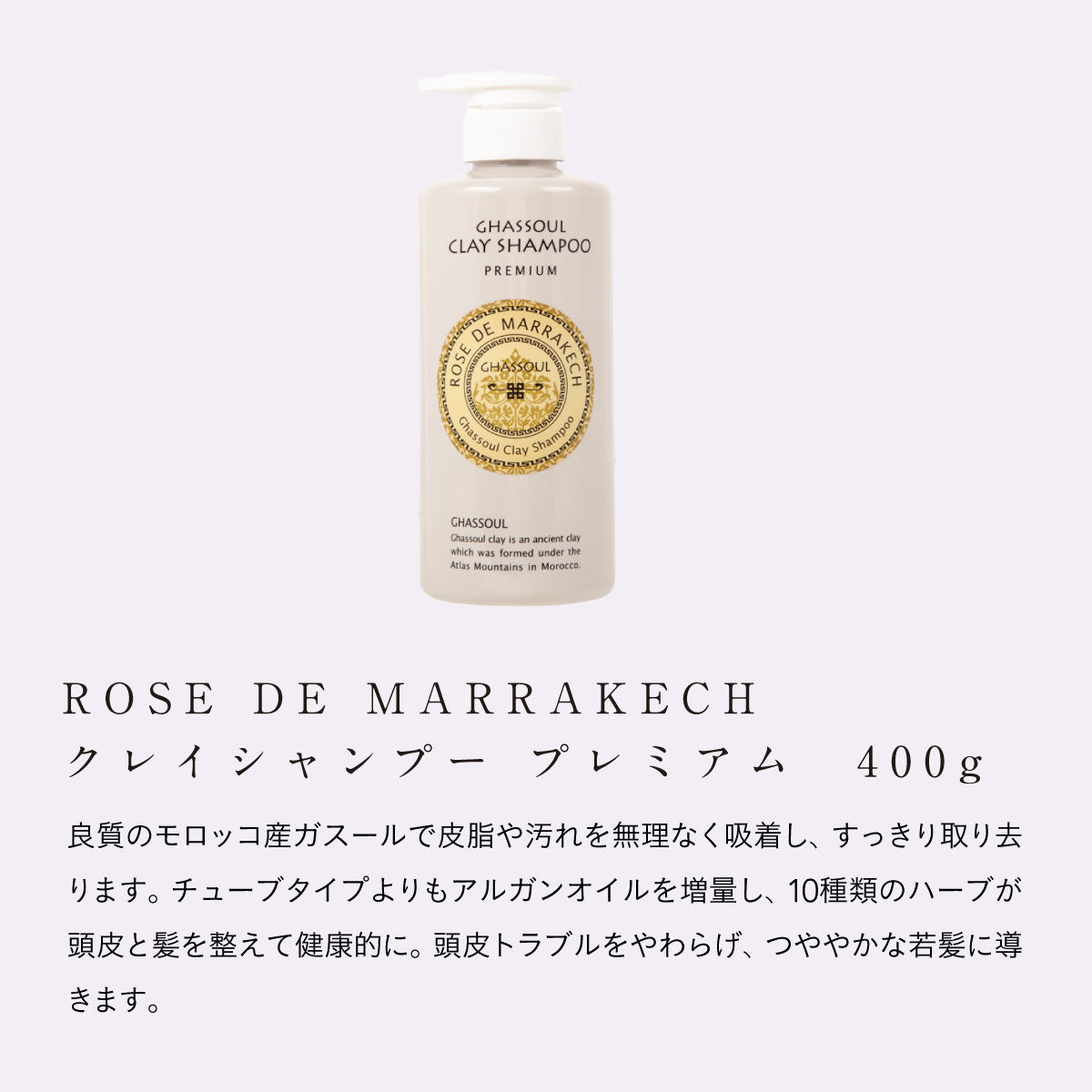 ROSE DE MARRAKECH クレイシャンプー プレミアム 400g