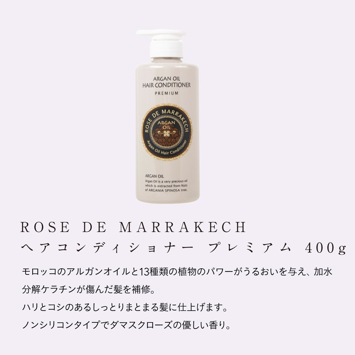ROSE DE MARRAKECH ヘアコンディショナー プレミアム 400g