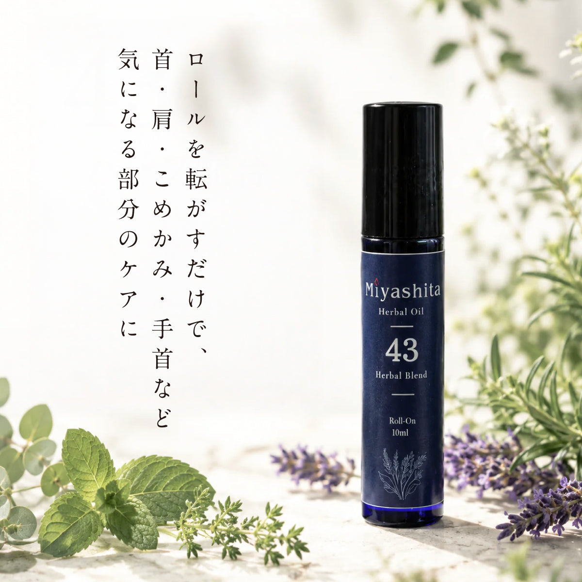 Miyashita Herbal Oil ロールオンタイプ