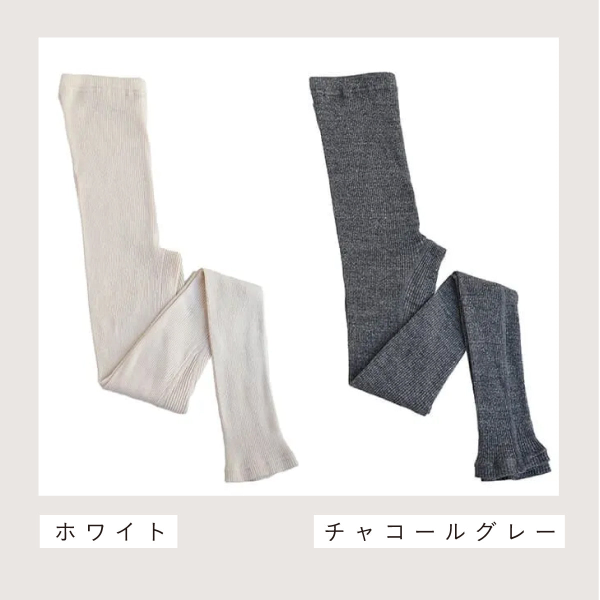 天衣無縫 コットンリブアウターレギンス ホワイト
