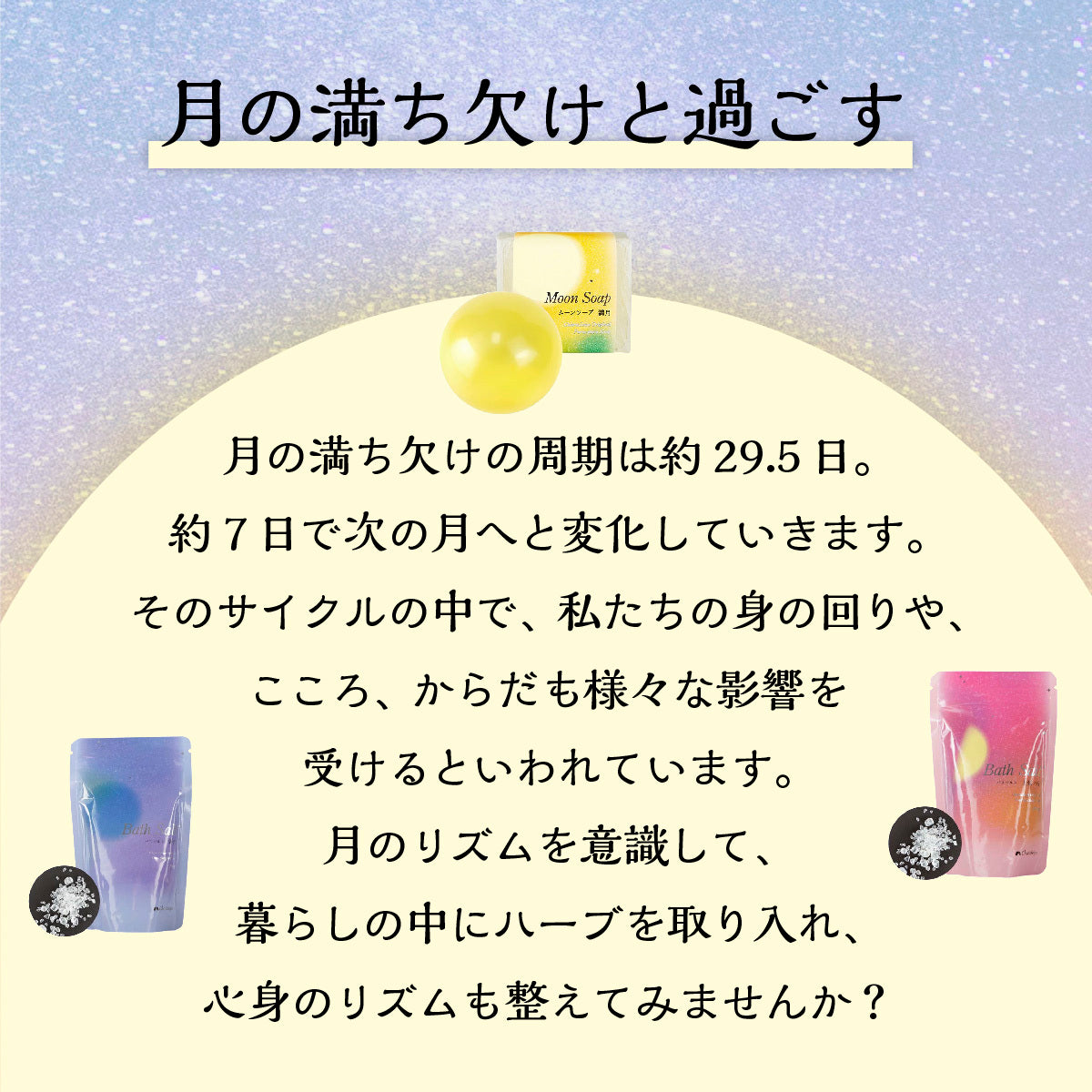 Charis Seijo MOON&HERB バスソルト 新月