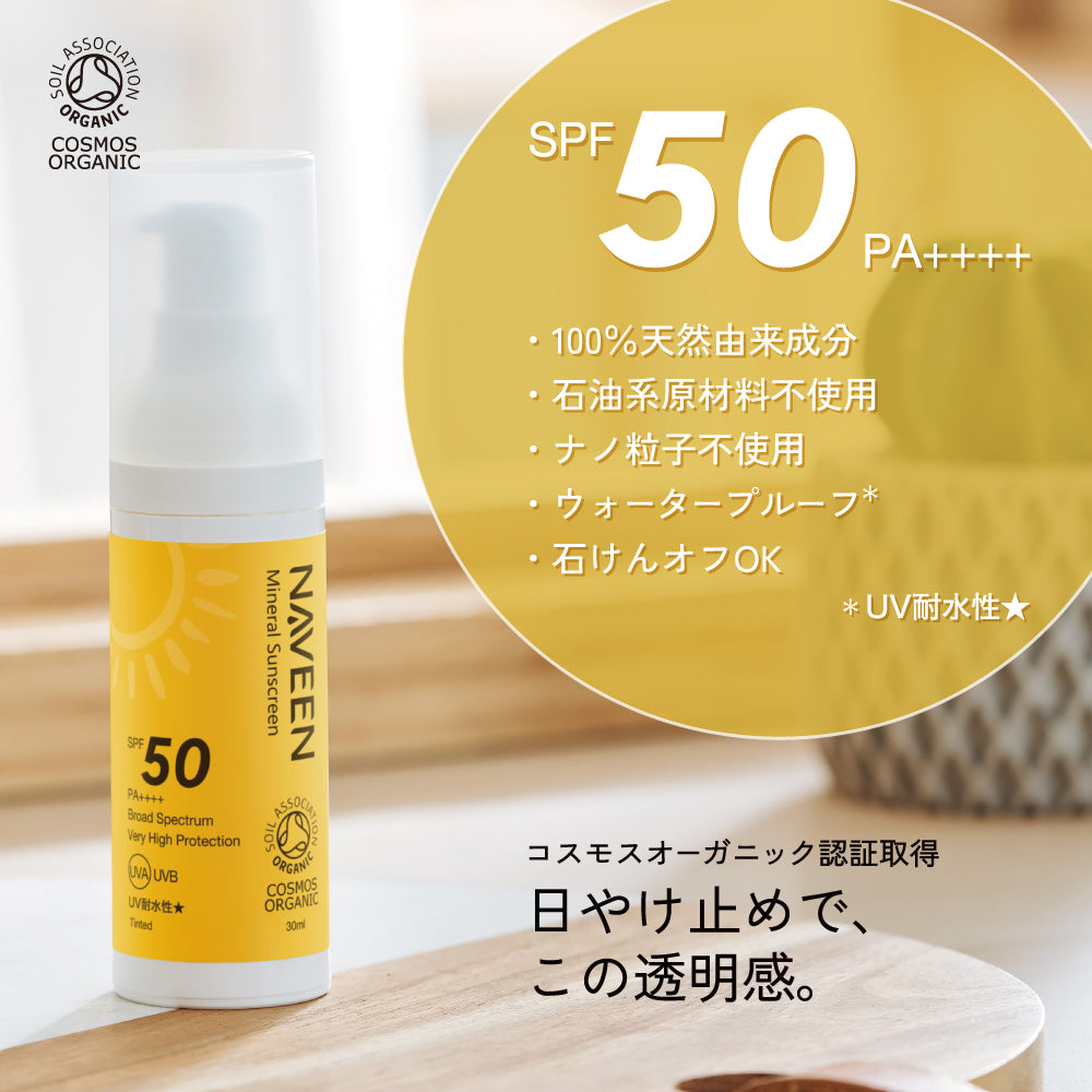 NAVEEN ミネラルサンスクリーン ライトベージュ SPF50 PA++++ 30ml