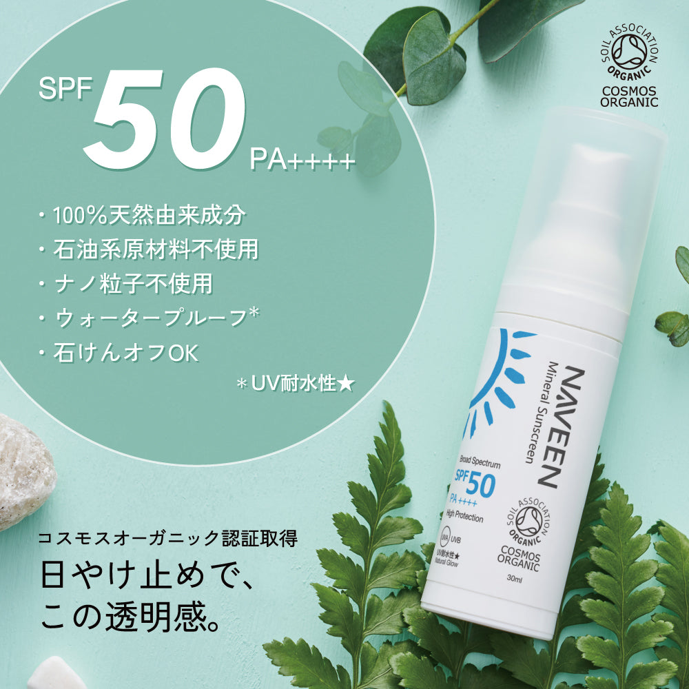 NAVEEN ミネラルサンスクリーン SPF50 PA++++ 30ml
