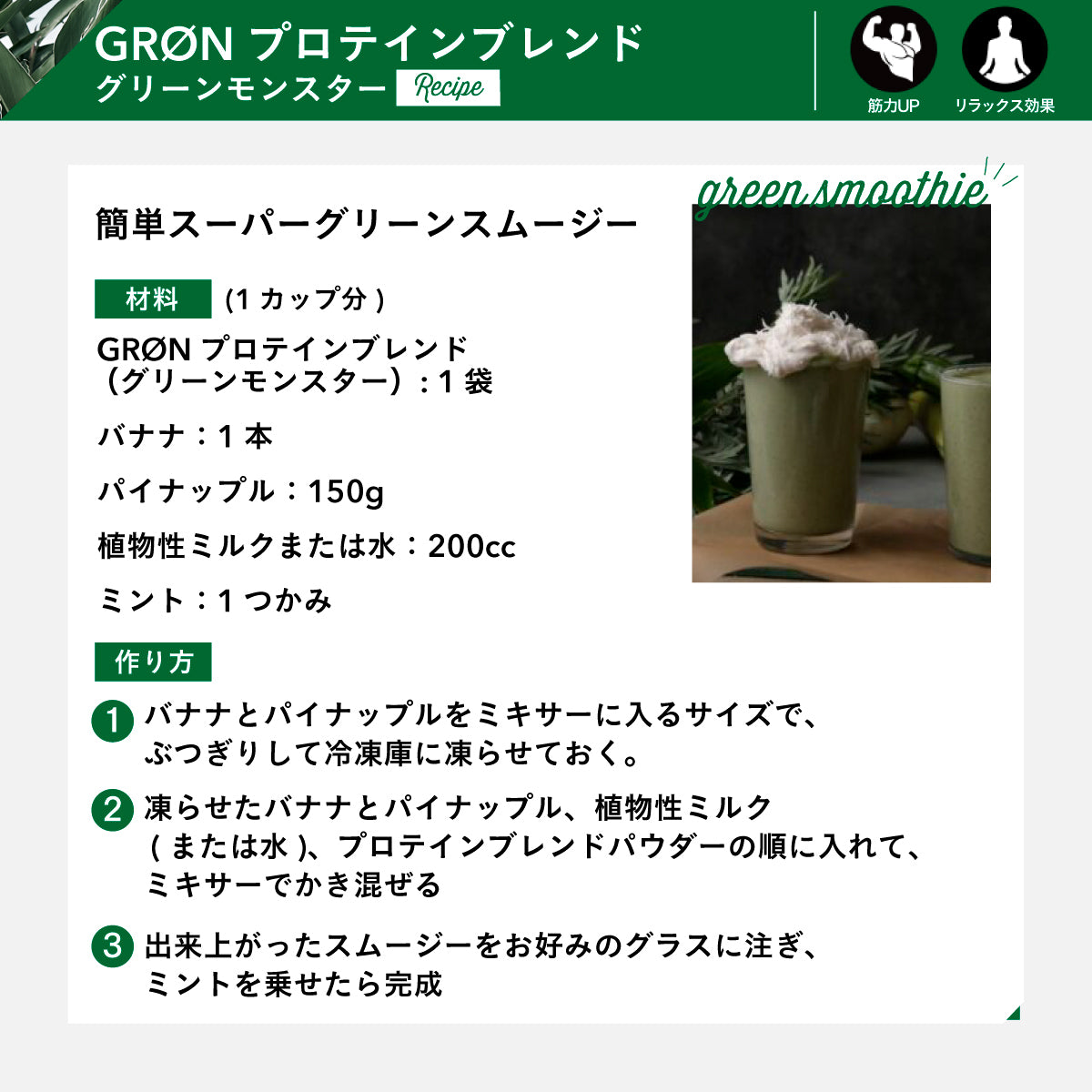 GRON プロテインブレンド (グリーンモンスター) 240g