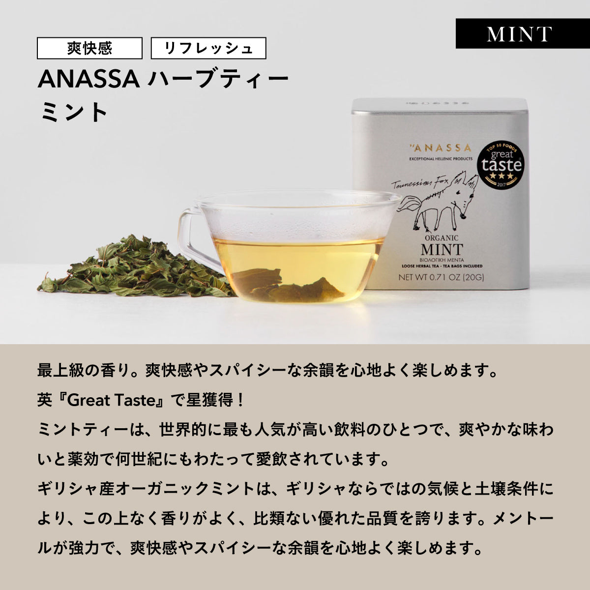 【紙箱タイプ】ANASSA ハーブティー MINT