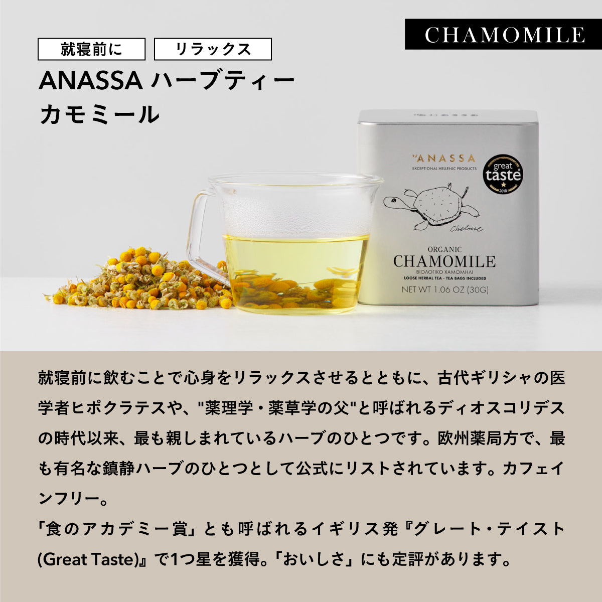 【紙箱タイプ】ANASSA ハーブティー CHAMOMILE