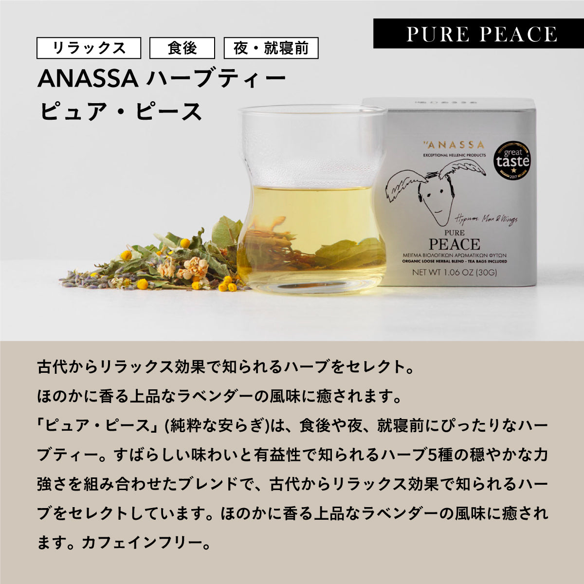 【缶タイプ】ANASSA ハーブティー PURE PEACE