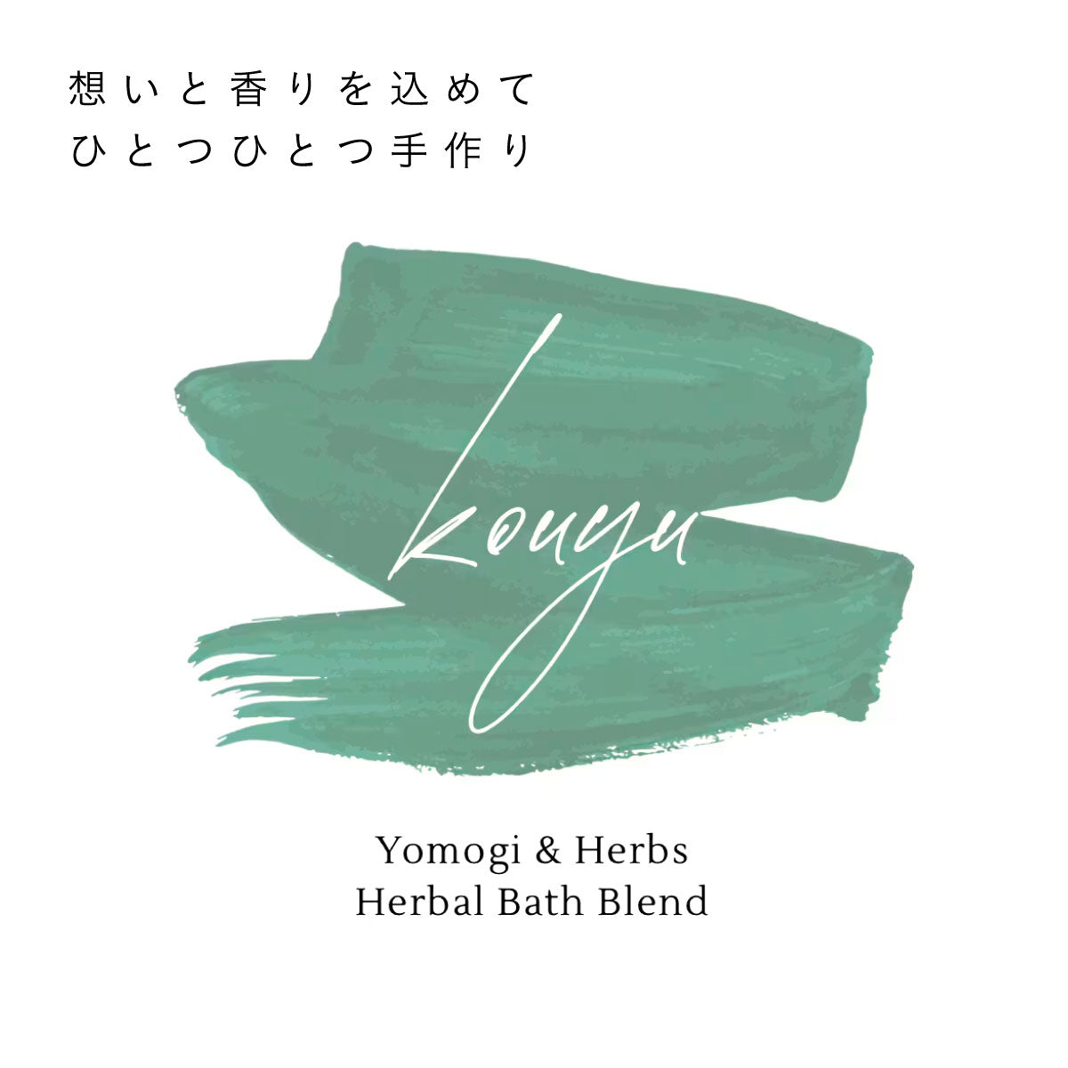 無農薬よもぎと天然ハーブのブレンド -香湯- no.3 Deep breath