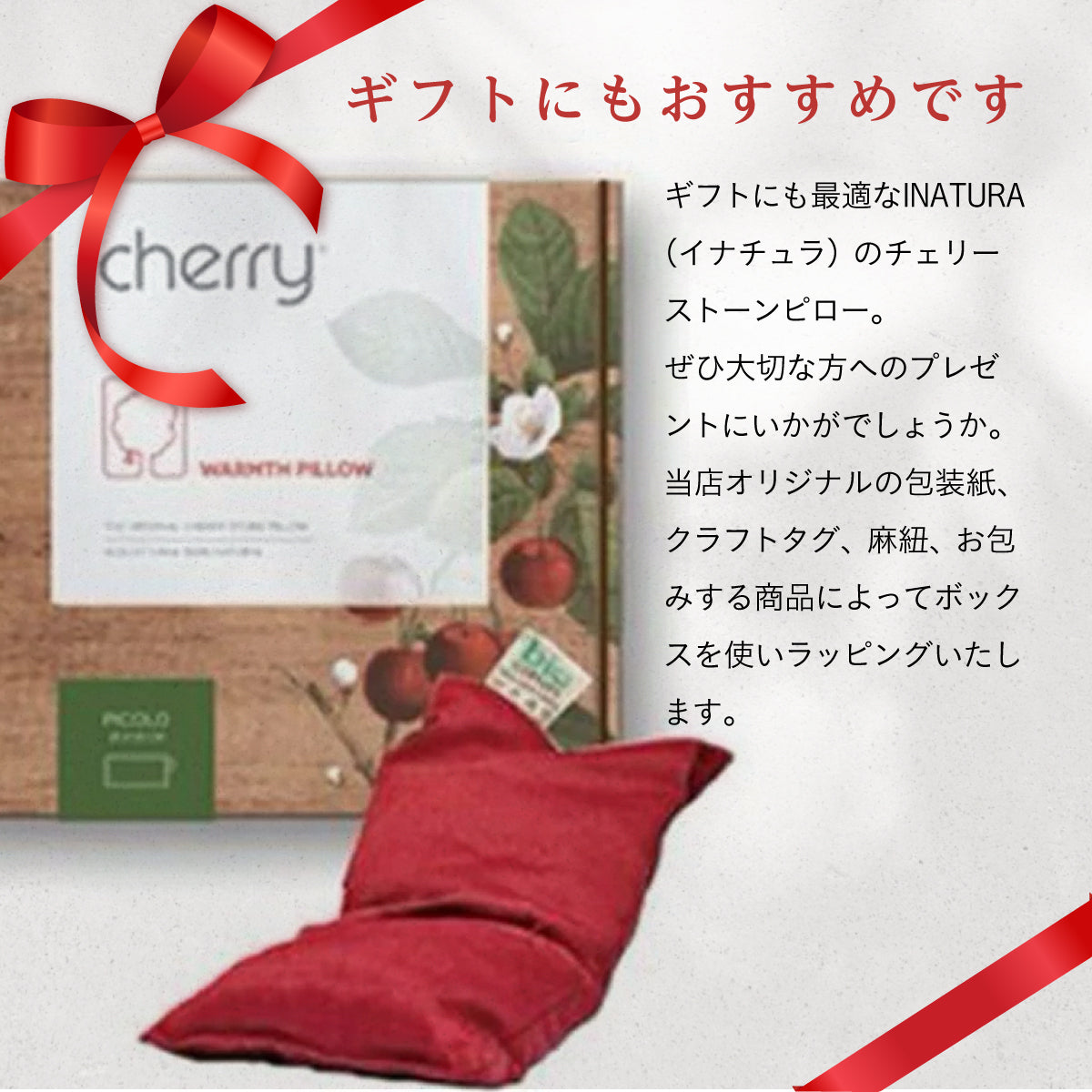 INATUTRA チェリーストーンピロー クラシック