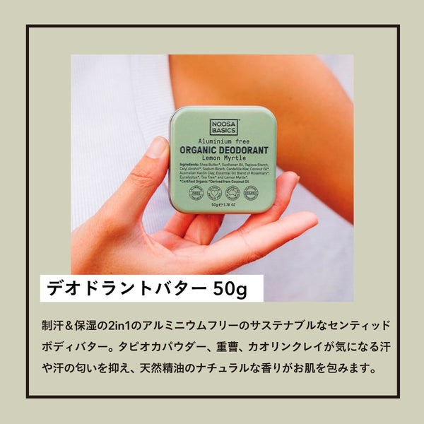 NOOSA BASICS センティッドボディバター 50G (ココナッツ&ライム 