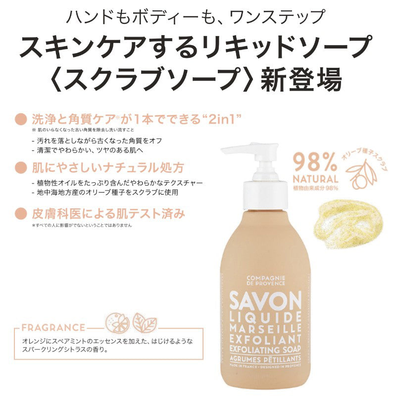 COMPAGNIE DE PROVENCE スクラブソープ 300mL