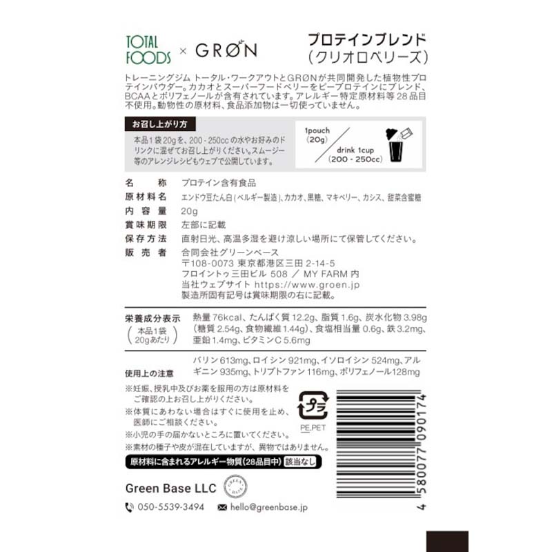 GRON プロテインブレンド (クリオロベリーズ) 20g