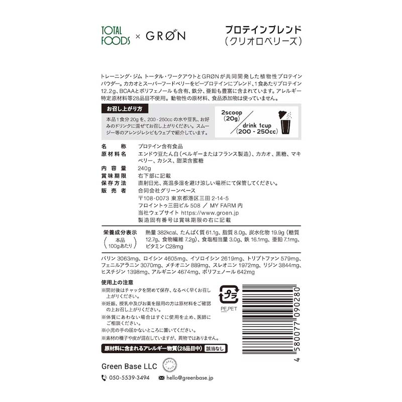 GRON プロテインブレンド (クリオロベリーズ) 240g
