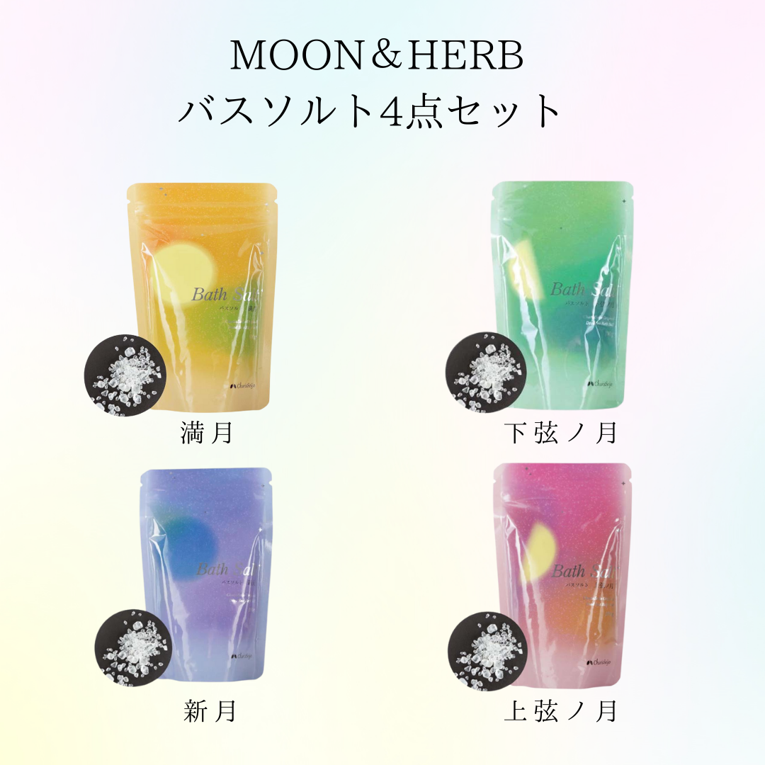 MOON & HERB 月の満ち欠けバスソルトセット4種