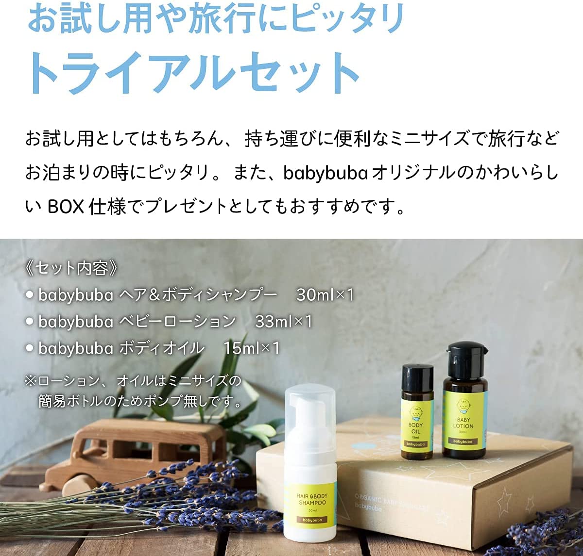 babybuba トライアルセット