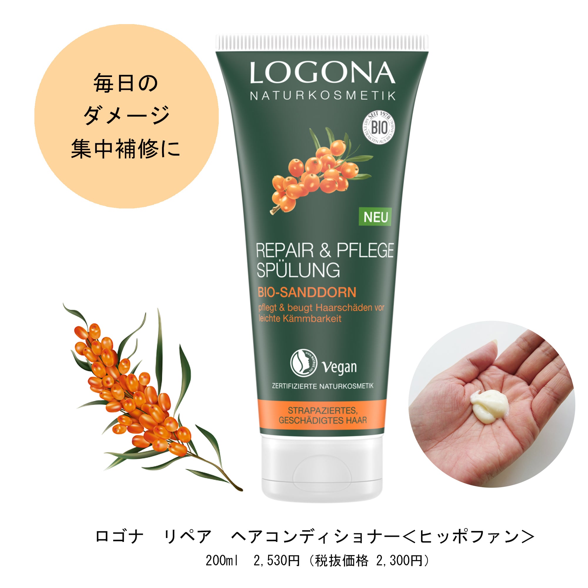 LOGONA リペアヘアコンディショナー ヒッポファン 200ml