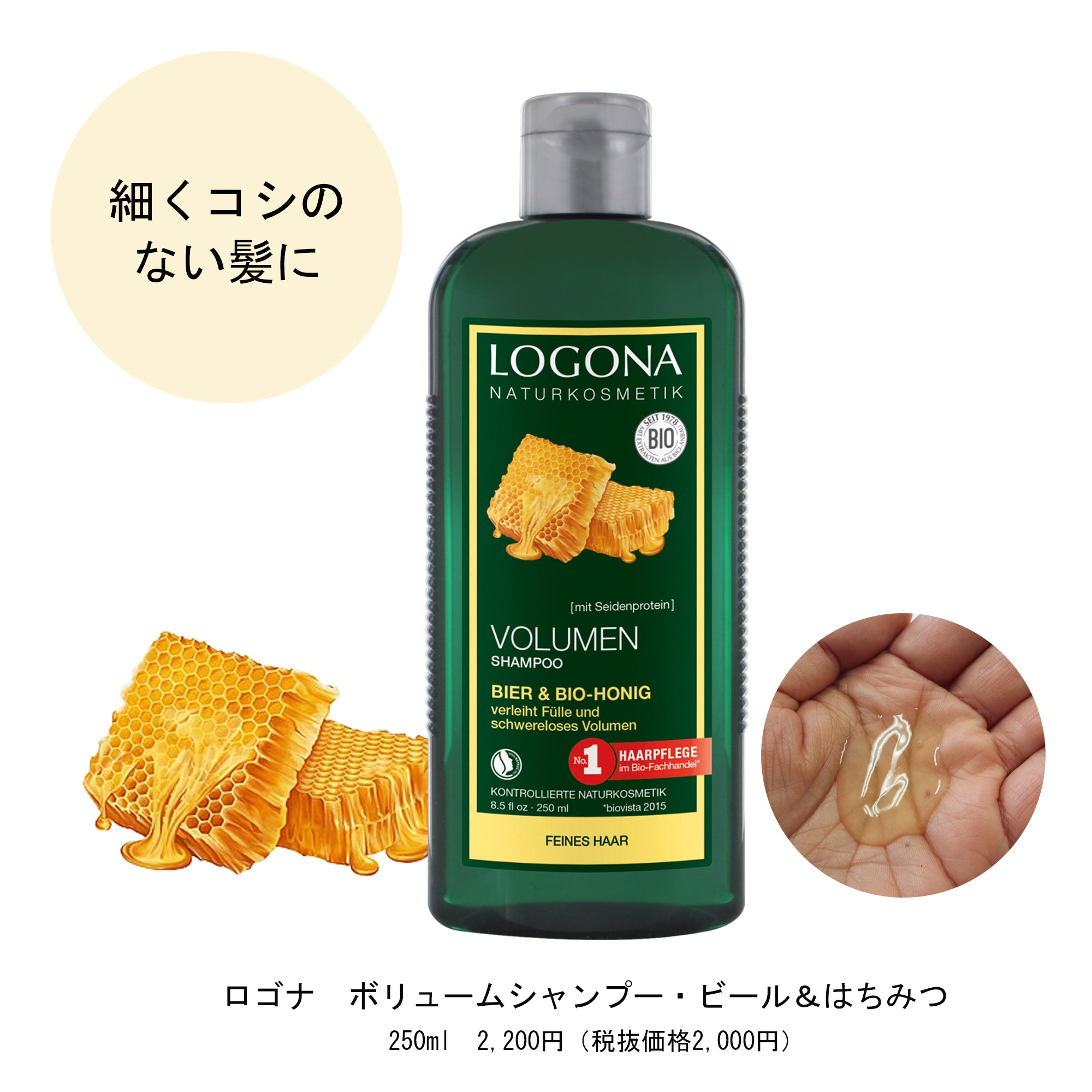 LOGONA ボリュームシャンプー・ ビール&はちみつ
