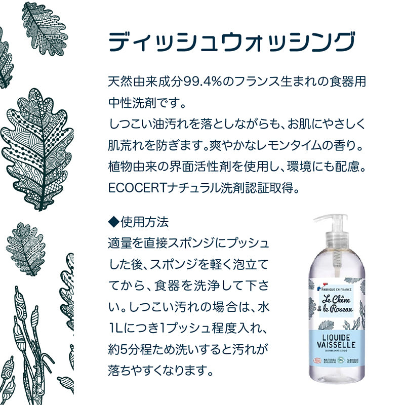 Le chene & le Roseau ディッシュウォッシング500ml
