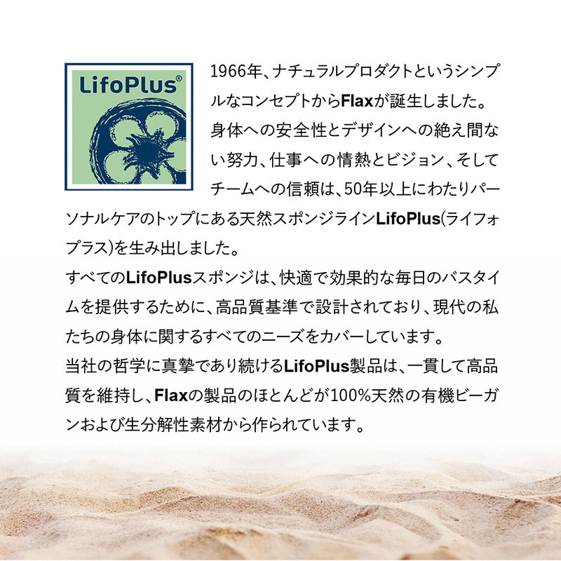 LifoPlus ナチュラルシースポンジ スモール