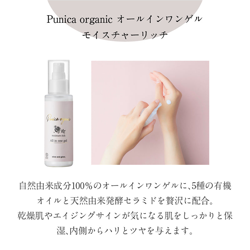 slow and glow Punicaorganicシリーズ オールインワンゲル モイスチャーリッチ 100mL