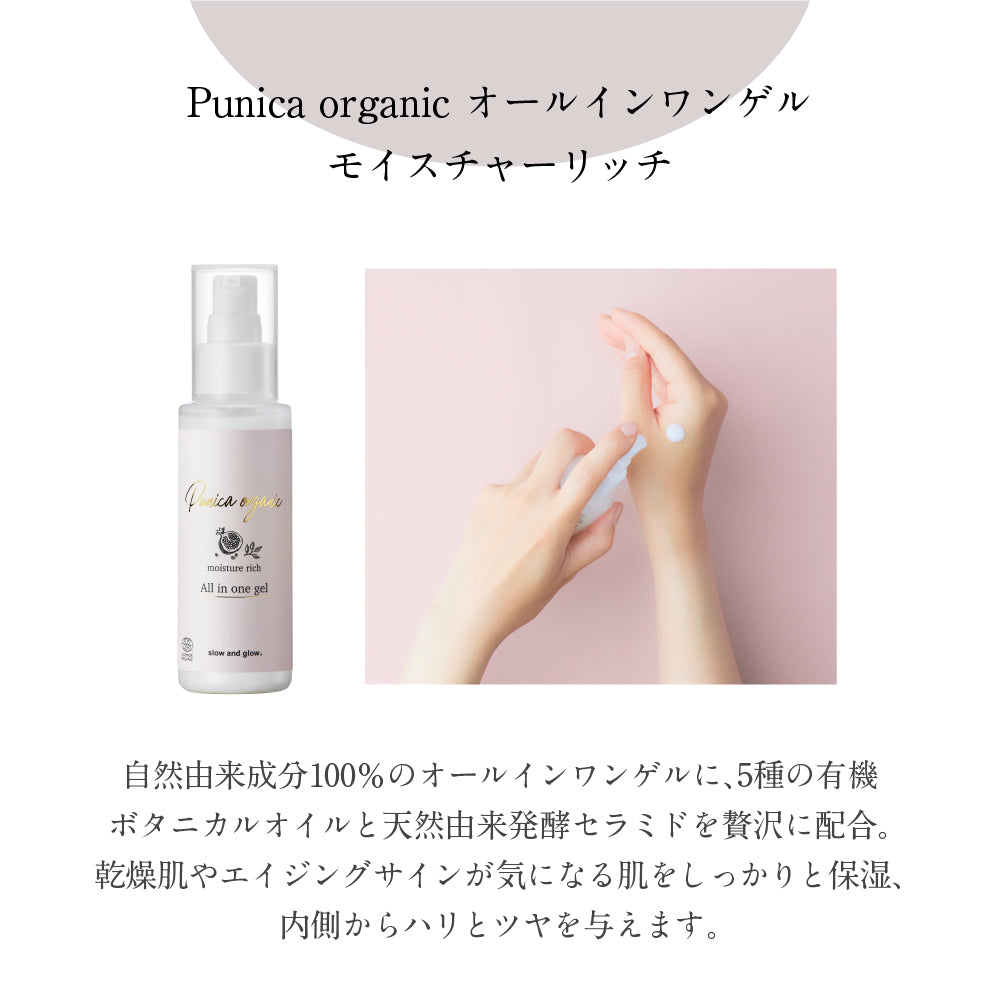 slow and glow Punicaorganicシリーズ オールインワンゲル モイスチャーリッチ 30ml