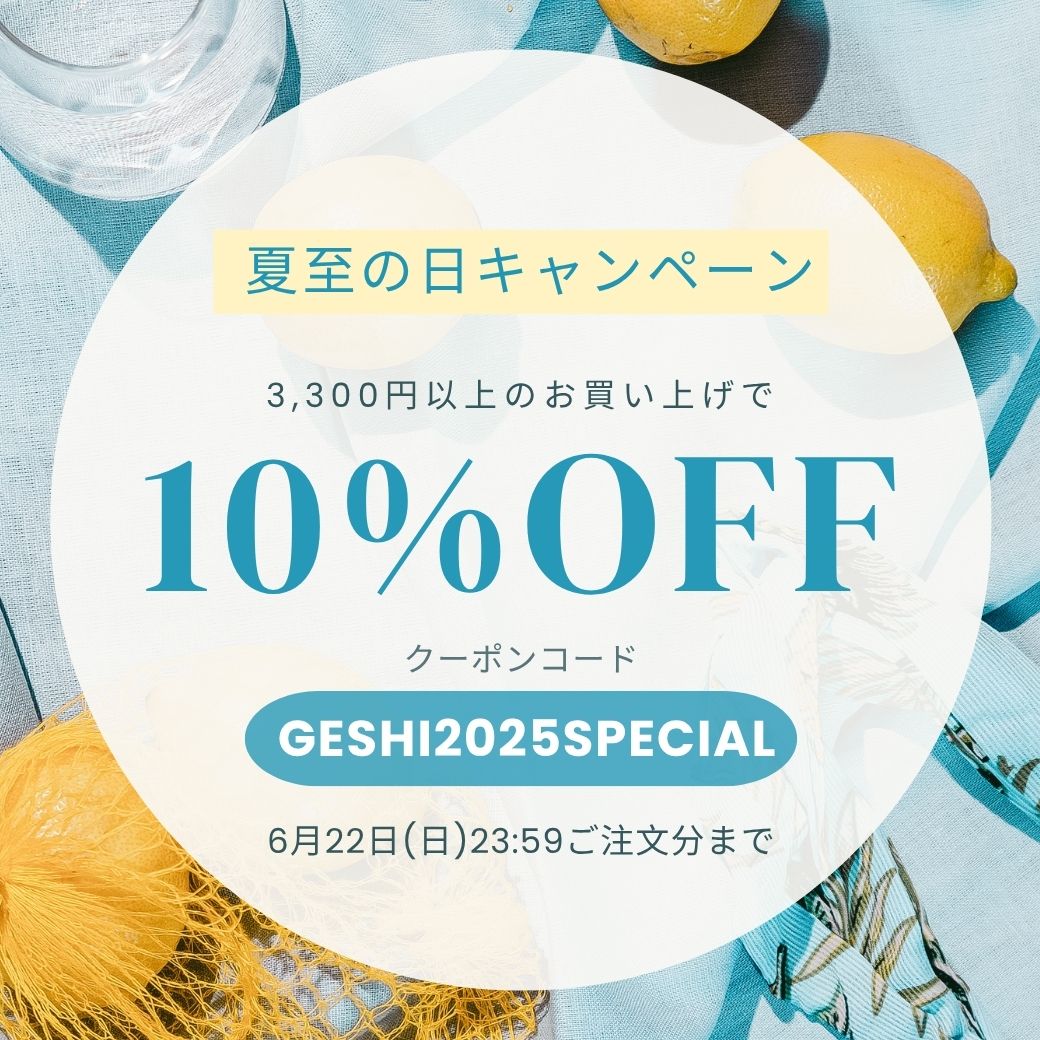 夏至の日10%OFFキャンペーン