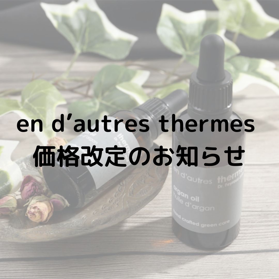en d'autres thermes 価格改定のお知らせ