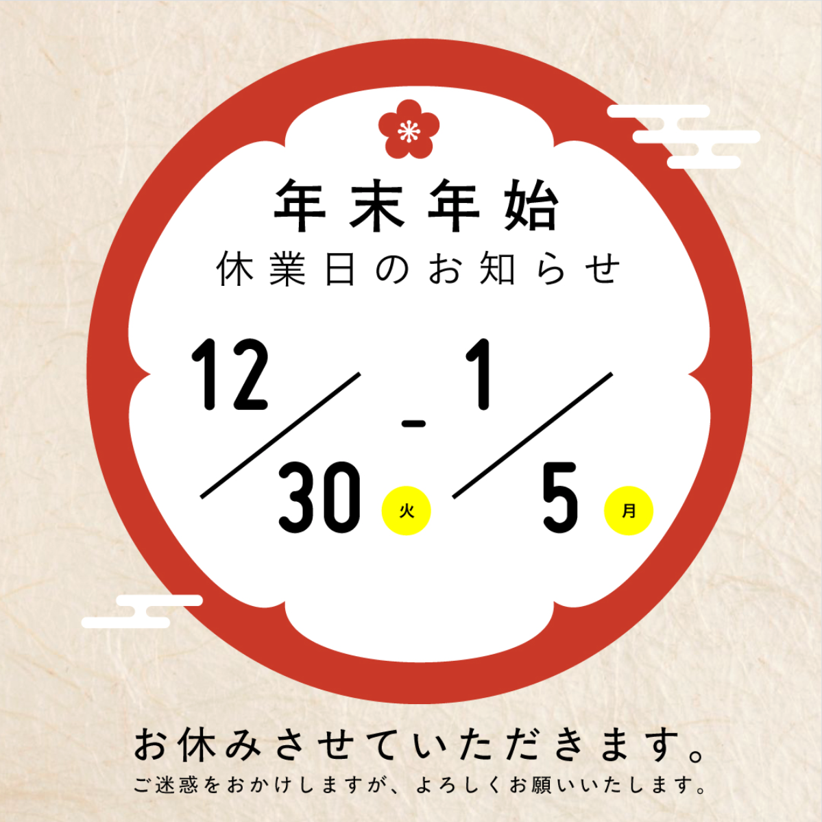 年末年始の営業について