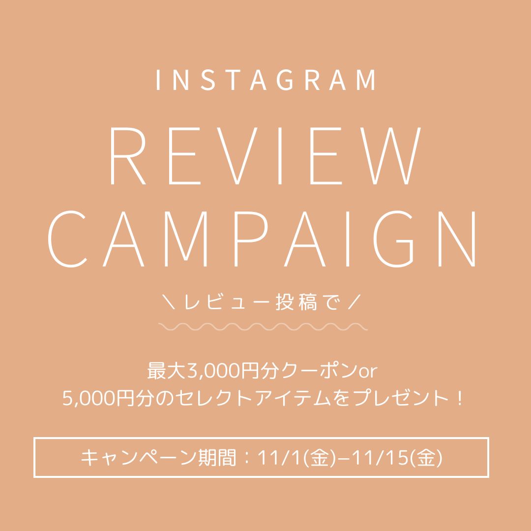 最大5000円OFFクーポンをプレゼント！Instagram レビュー投稿キャンペーン開催のお知らせ