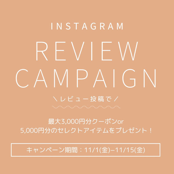 最大5000円OFFクーポンをプレゼント！Instagram レビュー投稿キャンペーン開催のお知らせ