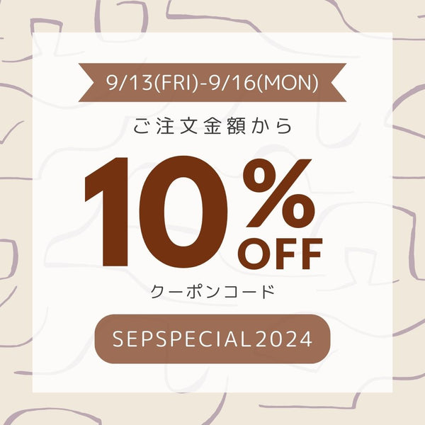 【3連休SPECIAL 】9/13-9/16  10%OFF キャンペーン！