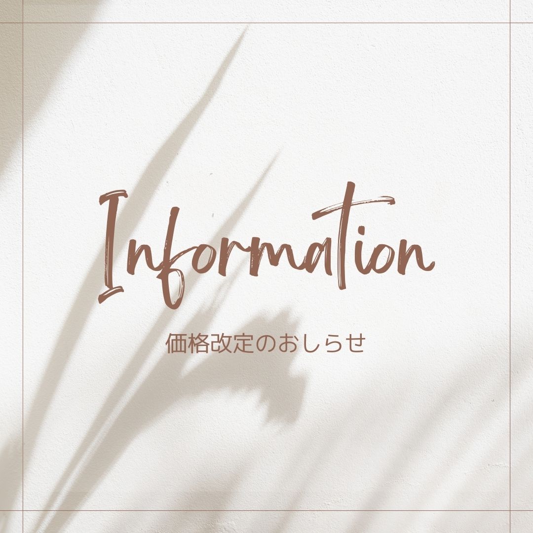価格改定のお知らせ