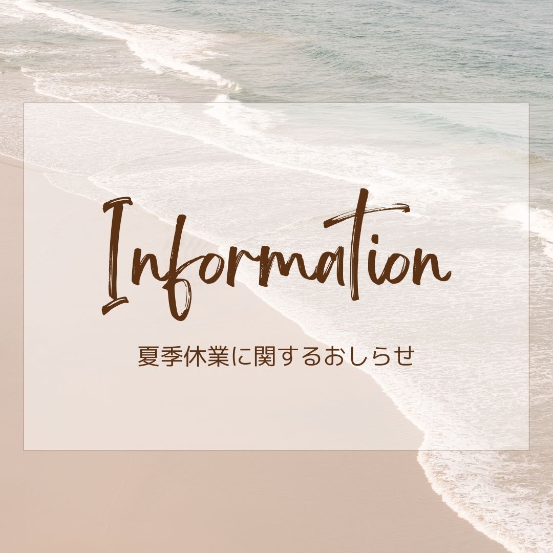 夏季休業のお知らせ