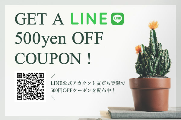 LINE公式アカウント友だち追加で500円OFFクーポンプレゼント！