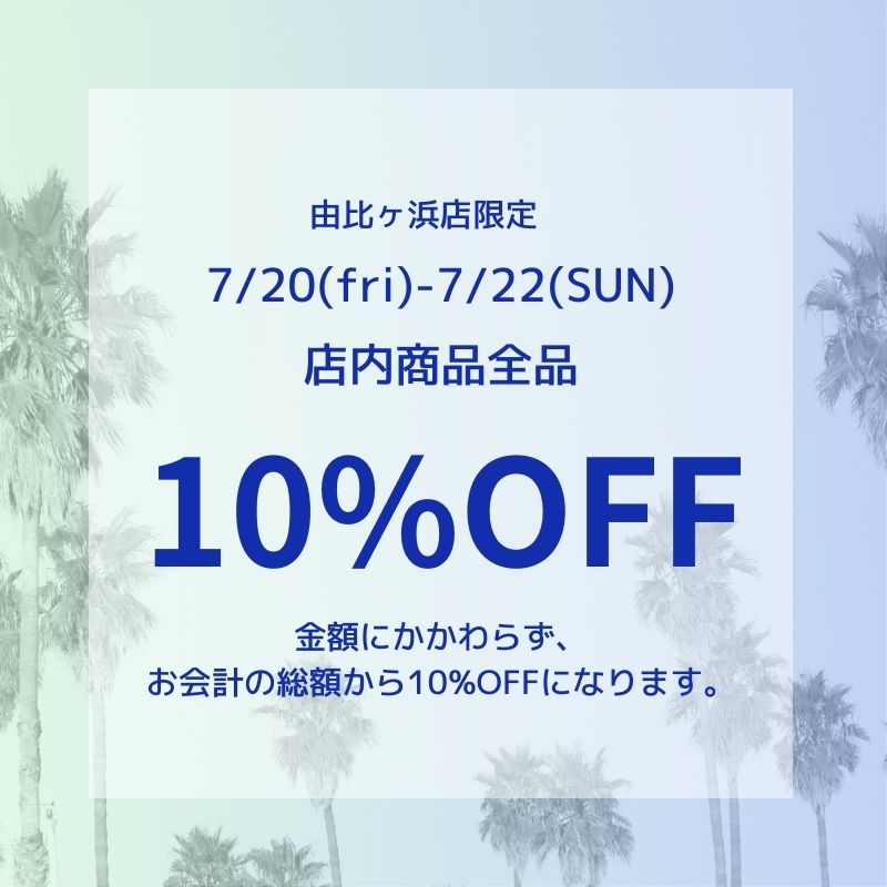 【由比ヶ浜店限定】店内商品10%OFF！