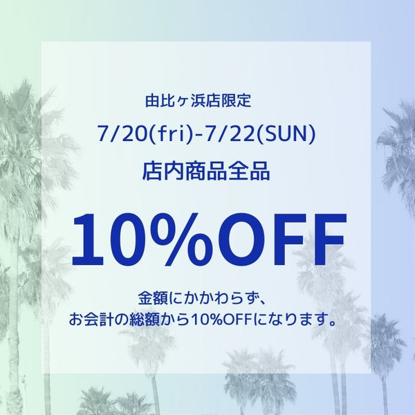 【由比ヶ浜店限定】店内商品10%OFF！