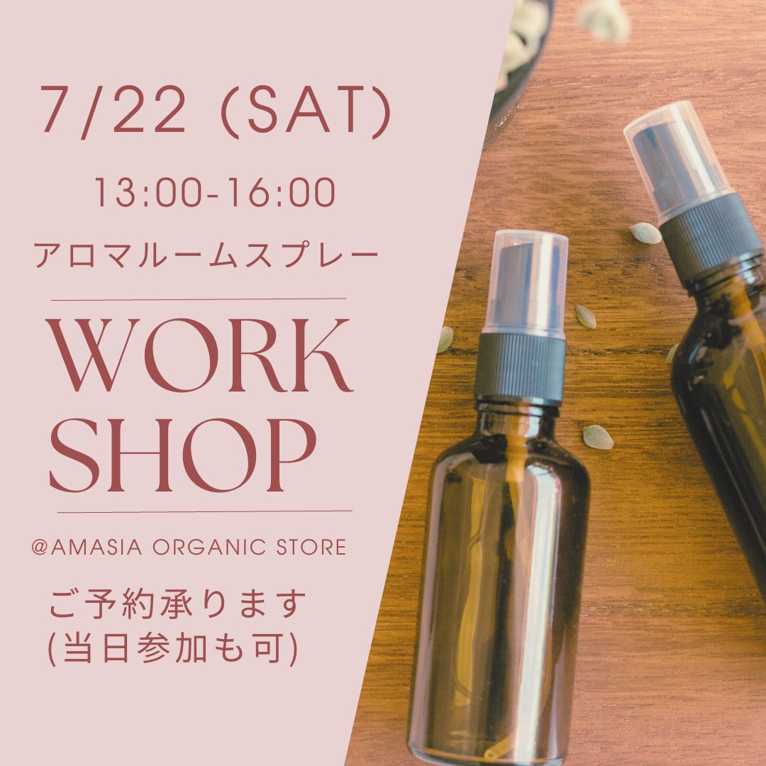 7/22(土) アロマスプレーワークショップ 開催のお知らせ