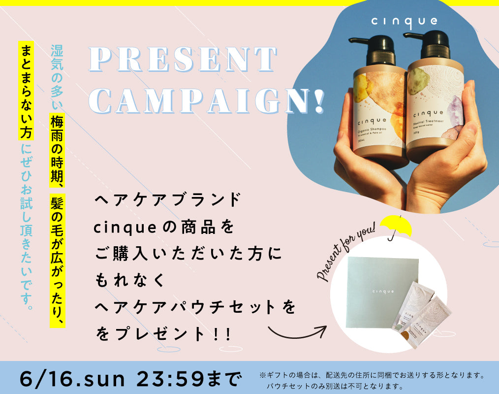 梅雨を乗り切るヘアケアキャンペーン ！