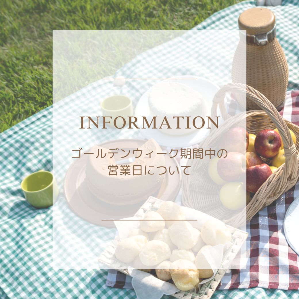 【ゴールデンウィーク期間中の営業日についてのお知らせ】