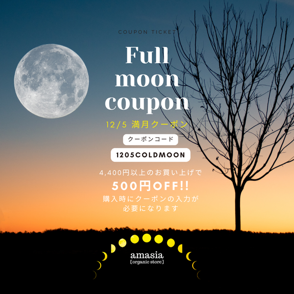 12月🌕満月クーポンをお届けいたします！