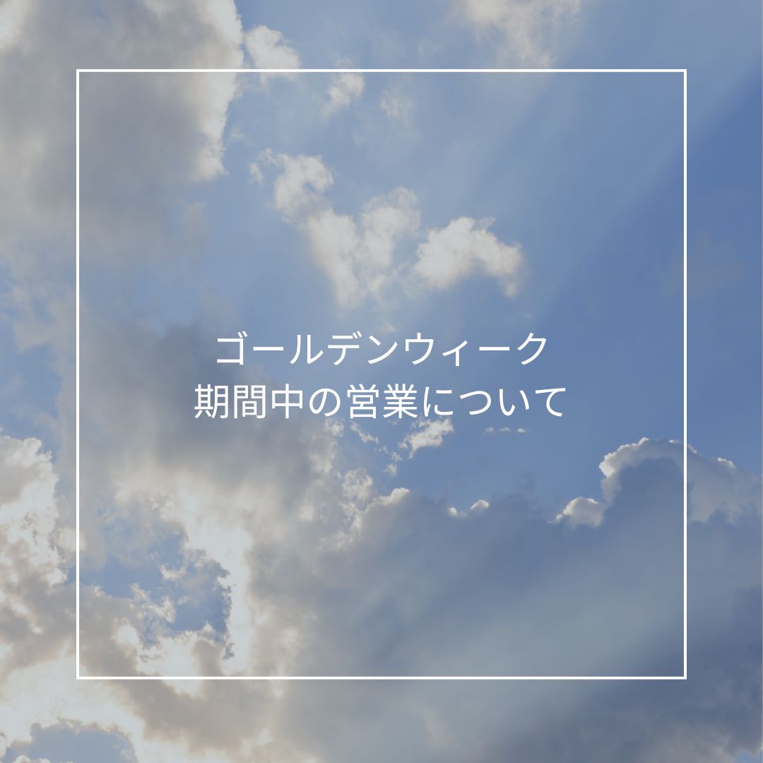 ゴールデンウィーク期間中の営業について