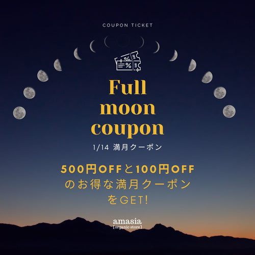 1/14(火)は、2025年最初の満月の日。満月クーポン配信しています！