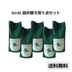 Birds 自然洗剤詰め替え用 5本SET