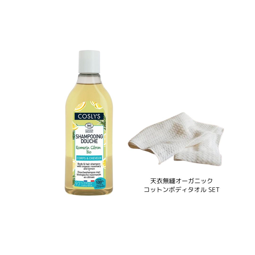 COSLYS ボディ＆ヘアシャンプー 250ml ローズマリー＆レモン+天衣無縫 オーガニックボディタオルセット