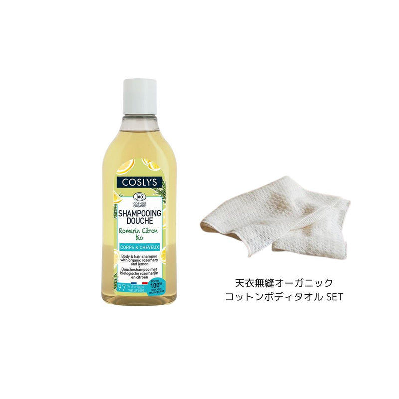 COSLYS ボディ＆ヘアシャンプー 250ml ローズマリー＆レモン+天衣無縫 オーガニックボディタオルセット