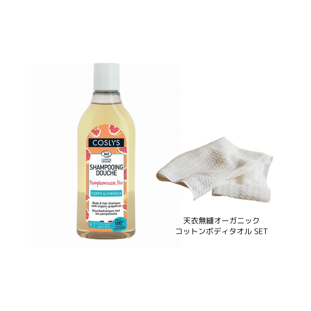 COSLYS ボディ＆ヘアシャンプー 250ml グレープフルーツ+天衣無縫 オーガニックボディタオルセット