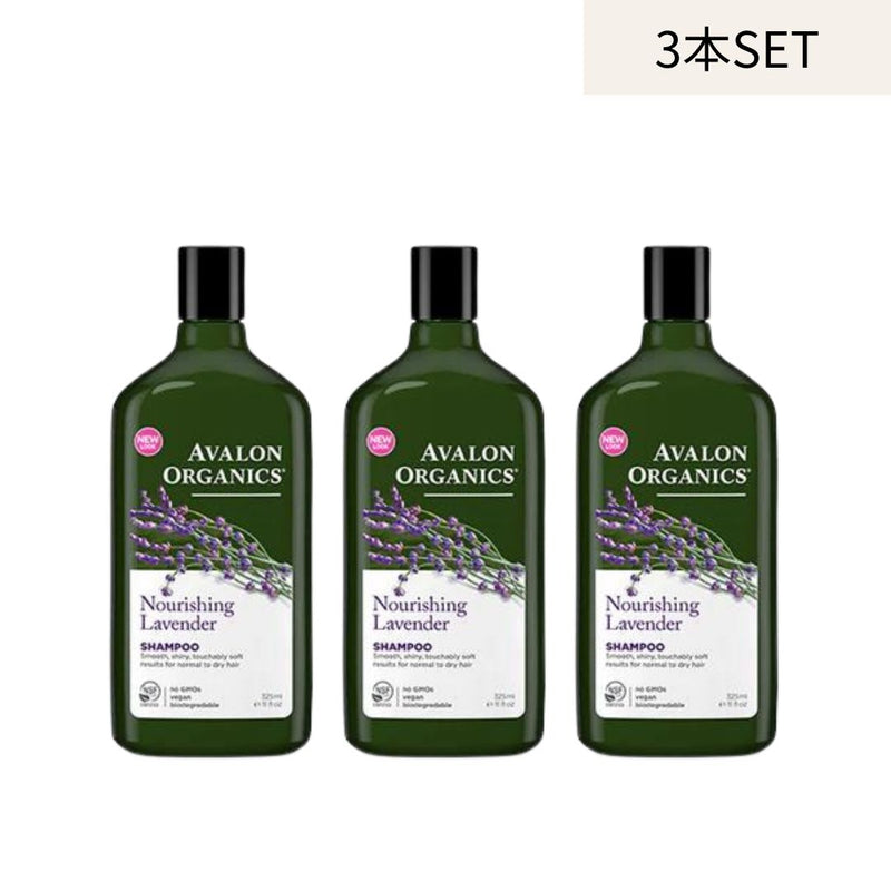 AVALON ORGANICS シャンプー【3本セット】ラベンダー