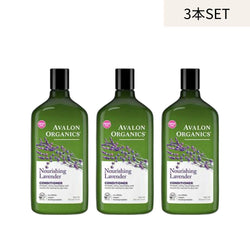 AVALON ORGANICS コンディショナー【3本セット】ラベンダー