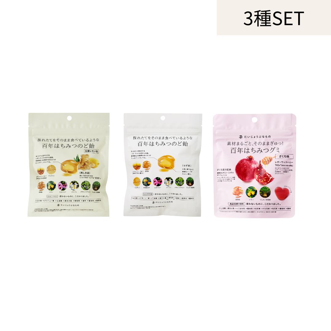 だいじょうぶなものシリーズ3種セット【 百年はちみつのどあめ レザーウッドハニー＆ハーブ （ゆず＆はちみつ味/生姜レモン味)&百年はちみつグミ ザクロ