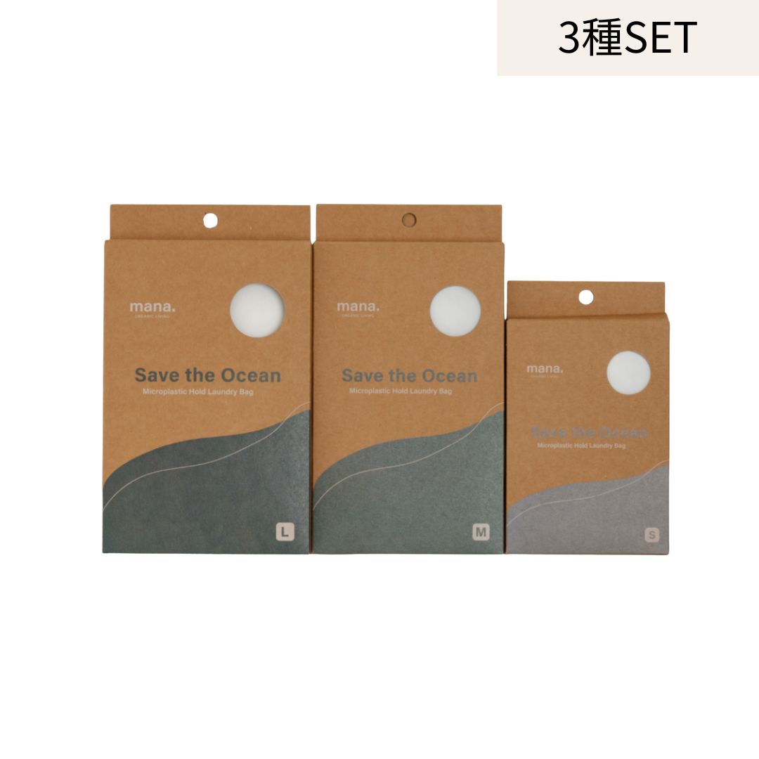 mana.ORGANIC LIVING 海を守る洗濯ネット 3サイズセット